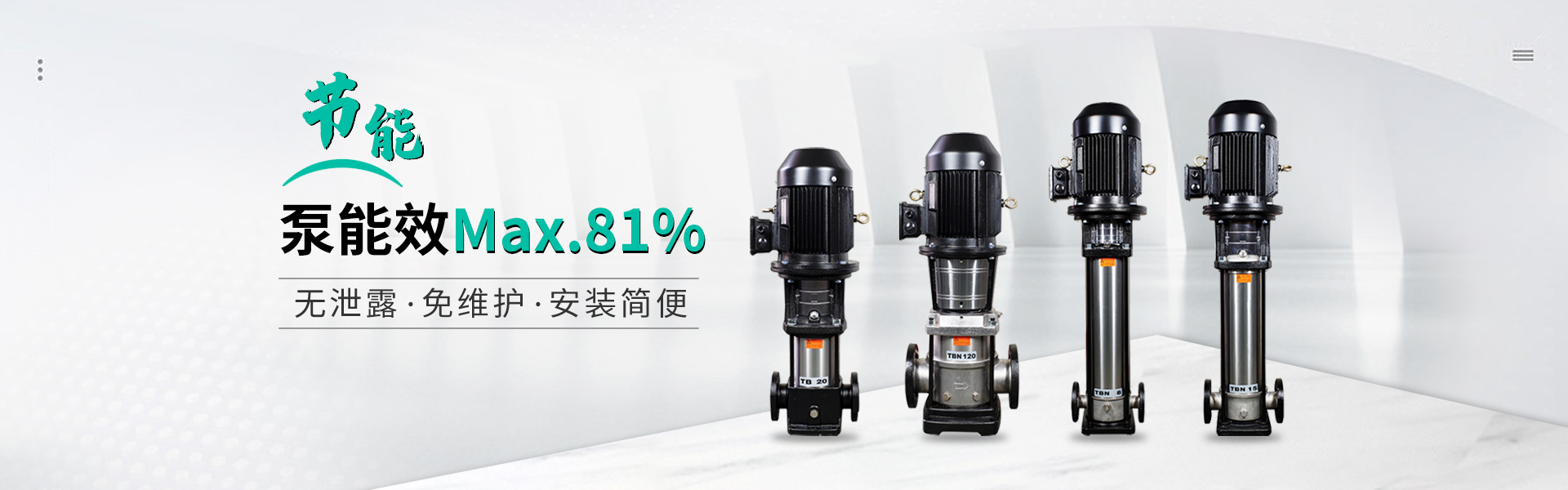泵能效MAX.81%  无泄漏  免维护  安装简便