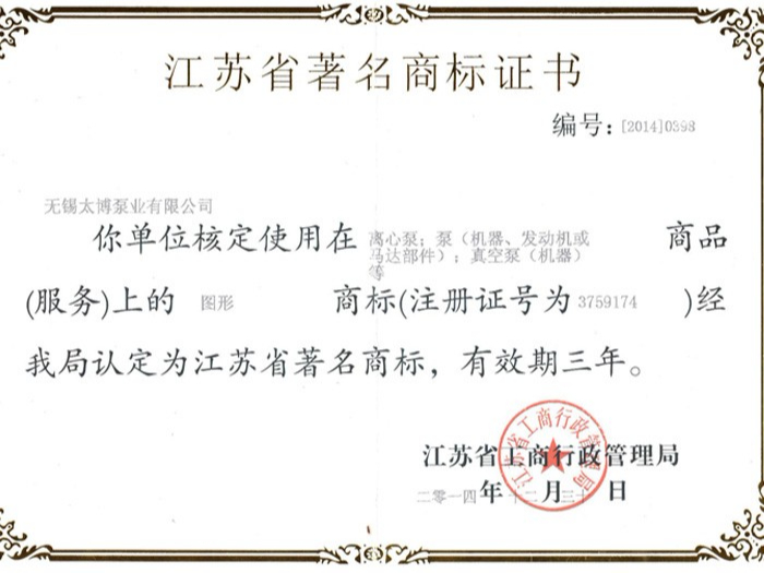 太博江苏省著名商标